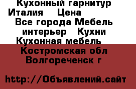 Кухонный гарнитур (Италия) › Цена ­ 270 000 - Все города Мебель, интерьер » Кухни. Кухонная мебель   . Костромская обл.,Волгореченск г.